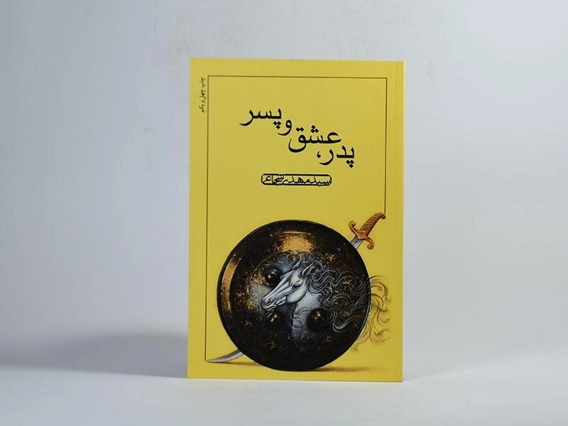 کتاب پدر، عشق و پسر - مهدی شجاعی - 3