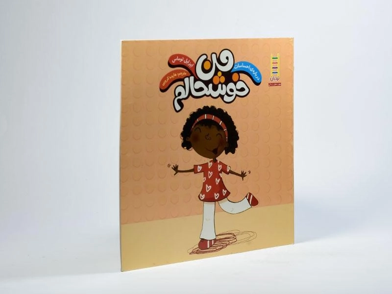 کتاب من خوشحالم (درباره ی احساسات) - 2