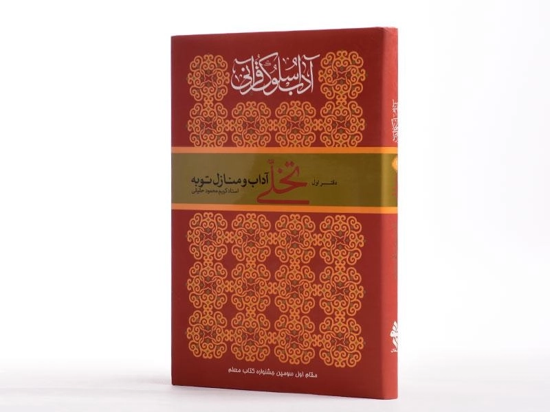 کتاب آداب و سلوک قرآنی (دفتر اول - تخلی آداب و منازل توبه) - 1