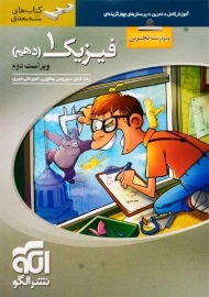 کتاب سه بعدی فیزیک 1 دهم تجربی نشر الگو