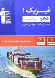 کتاب آبی فیزیک دهم ریاضی قلم چی