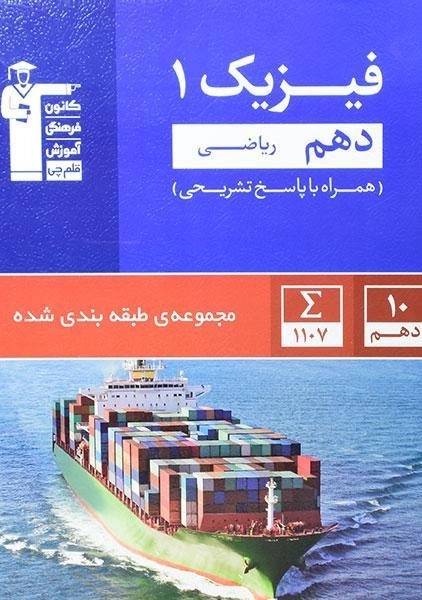 کتاب آبی فیزیک 1 دهم [10] ریاضی قلم چی - 0