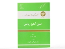 کتاب اصول آنالیز ریاضی اثر والتر رودین - 2