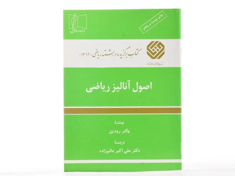 کتاب اصول آنالیز ریاضی اثر والتر رودین - 2