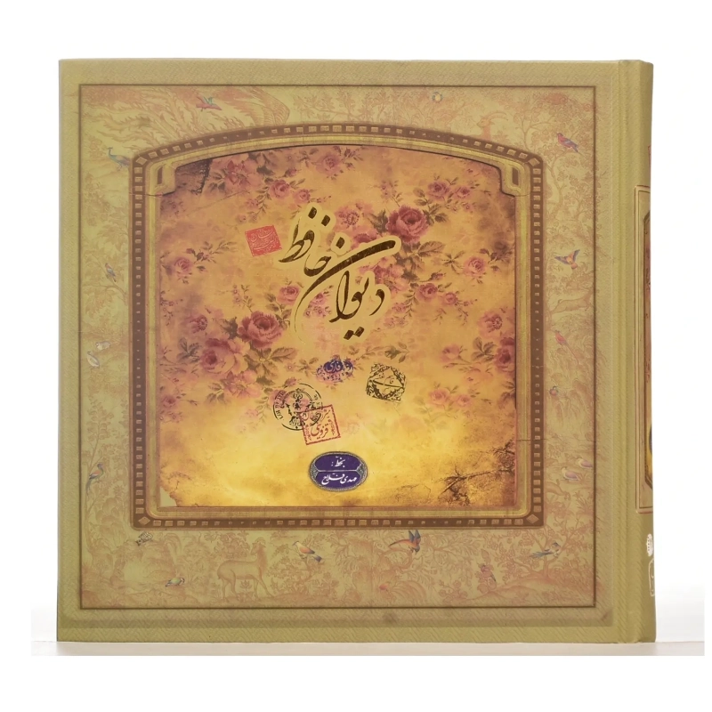 کتاب دیوان حافظ | نشر سپاس - 2