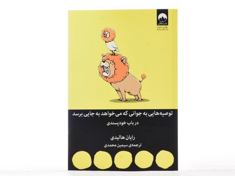کتاب توصیه هایی به جوانی که می خواهد به جایی برسد - 3