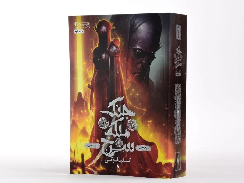 کتاب کلید لوکی (جنگ ملکه سرخ 2) - 2