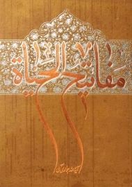 کتاب مفاتیح الحیاه