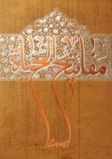 کتاب مفاتیح الحیاه