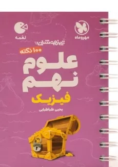 کتاب لقمه علوم نهم (فیزیک) مهروماه