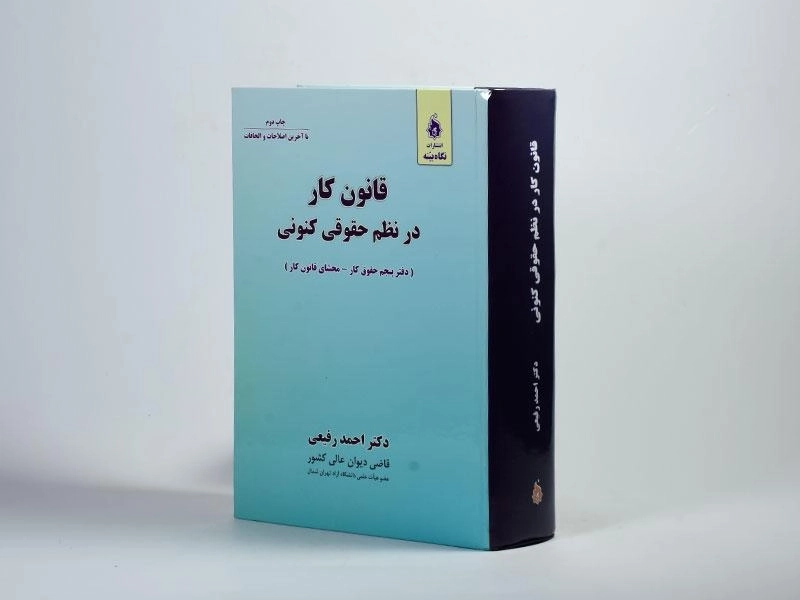 کتاب قانون کار در نظم حقوق کنونی - رفیعی - 2