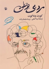 کتاب مرد بی وطن - کورت ونه گوت