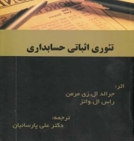 کتاب تئوری اثباتی حسابداری | علی پارسائیان