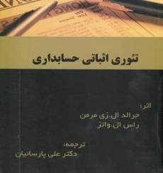 کتاب تئوری اثباتی حسابداری | علی پارسائیان