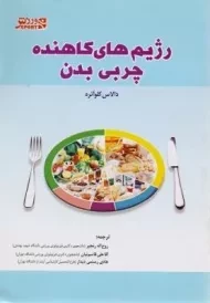 کتاب رژیم های کاهنده چربی بدن | کلواتره