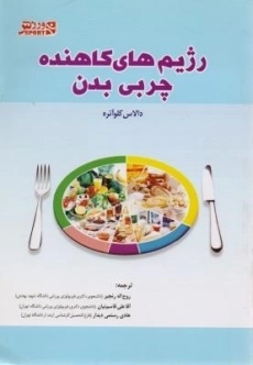 کتاب رژیم های کاهنده چربی بدن | کلواتره