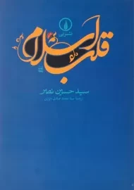 کتاب قلب اسلام - سید حسین نصر