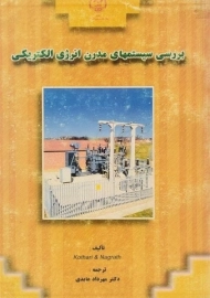 کتاب بررسی سیستمهای مدرن انرژی الکتریکی - ناگرات | عابدی