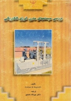 کتاب بررسی سیستمهای مدرن انرژی الکتریکی - ناگرات | عابدی