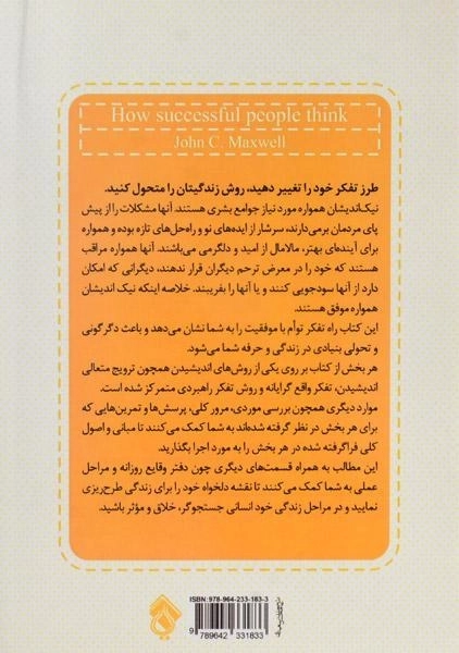 کتاب انسان های موفق چگونه می اندیشند | جان سی مکسول - 1