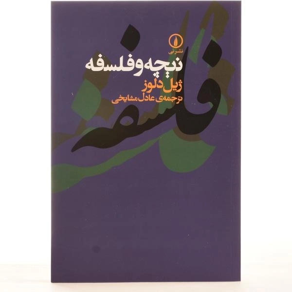 کتاب نیچه و فلسفه - ژیل دلوز - 3