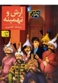 کتاب آرش و تهمینه - افق