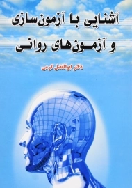 کتاب آشنایی با آزمون‌سازی و آزمون‌های روانی | ابوالفضل کرمی