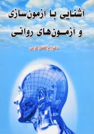 کتاب آشنایی با آزمون‌سازی و آزمون‌های روانی | ابوالفضل کرمی