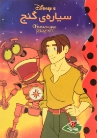 کتاب سیاره ی گنج