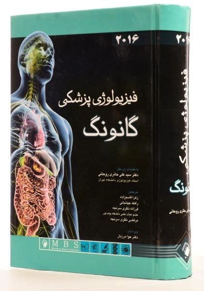 کتاب فیزیولوژی پزشکی گانونگ - 1