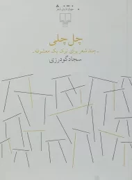 کتاب چل چلی