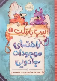 کتاب راهنمای موجودات جادویی (پیپ بارتلت 1)