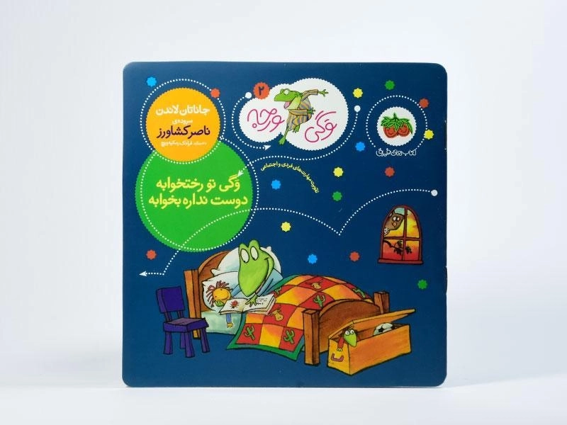 کتاب وگی تو رختخوابه دوست نداره بخوابه - 3