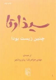 کتاب سیذارتا - مهدی جواهریان