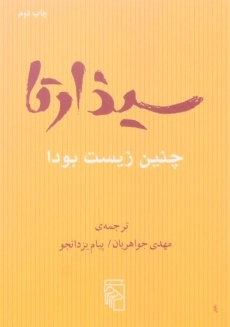 کتاب سیذارتا - مهدی جواهریان
