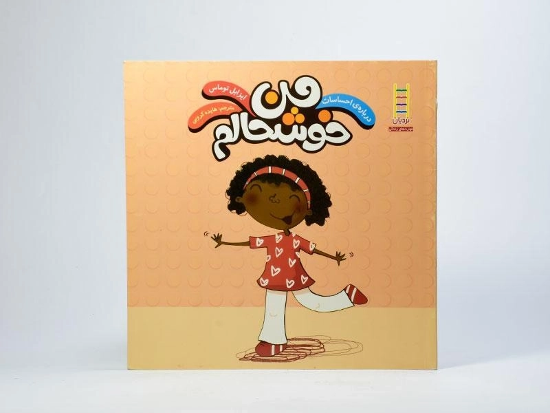 کتاب من خوشحالم (درباره ی احساسات) - 3