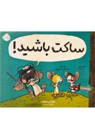 کتاب ساکت باشید !