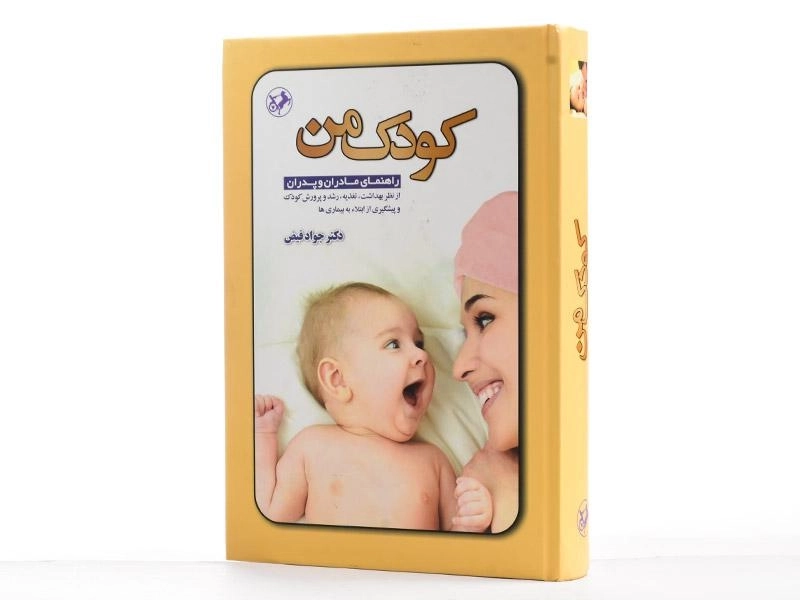 کتاب کودک من - جواد فیض - 3