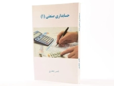 کتاب حسابداری صنعتی 1 اثر ناصر جعفری - 2