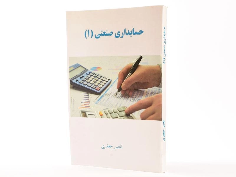 کتاب حسابداری صنعتی 1 اثر ناصر جعفری - 2