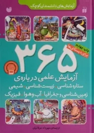 کتاب 365 آزمایش علمی درباره ی ستاره شناسی، زیست شناسی، شیمی
