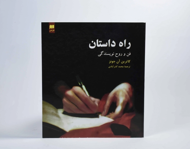 کتاب راه داستان - کاترین آن جونز - 3