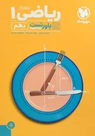 کتاب پاورتست ریاضی دهم مهروماه