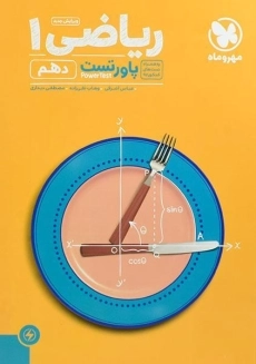 کتاب پاورتست ریاضی دهم مهروماه