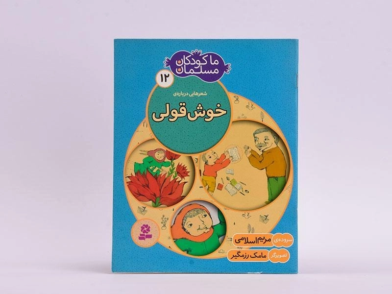 کتاب ما کودکان مسلمان 12 (شعرهایی درباره ی خوش قولی) - 3