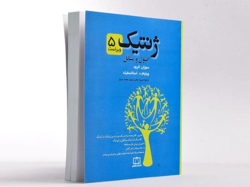 کتاب ژنتیک - استانسفیلد | فاطمی - 2