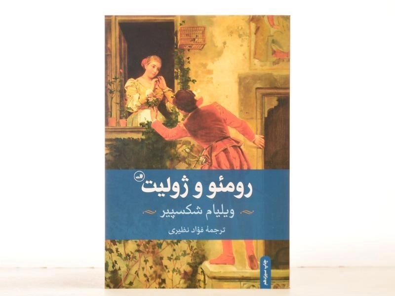 کتاب رومئو و ژولیت | ویلیام شکسپیر؛ نشر ثالث - 3