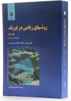 کتاب روشهای ریاضی در فیزیک 1 - آرفکن | پورقاضی - 1
