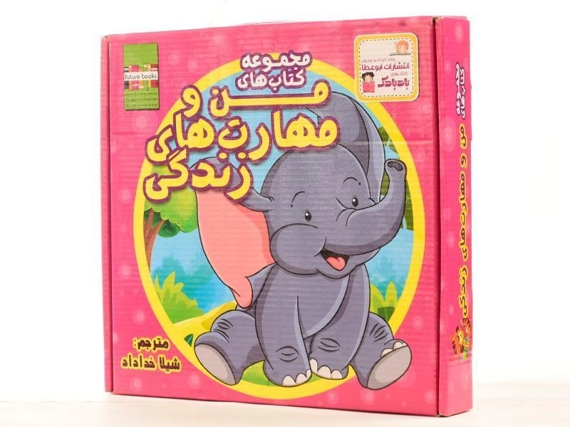 مجموعه کتاب های من و مهارت های زندگی (10 جلدی) - 2