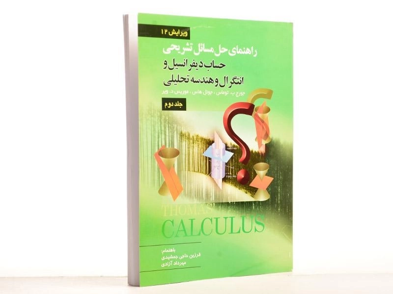 کتاب راهنمای حساب دیفرانسیل توماس 2 - حاجی جمشیدی - 2